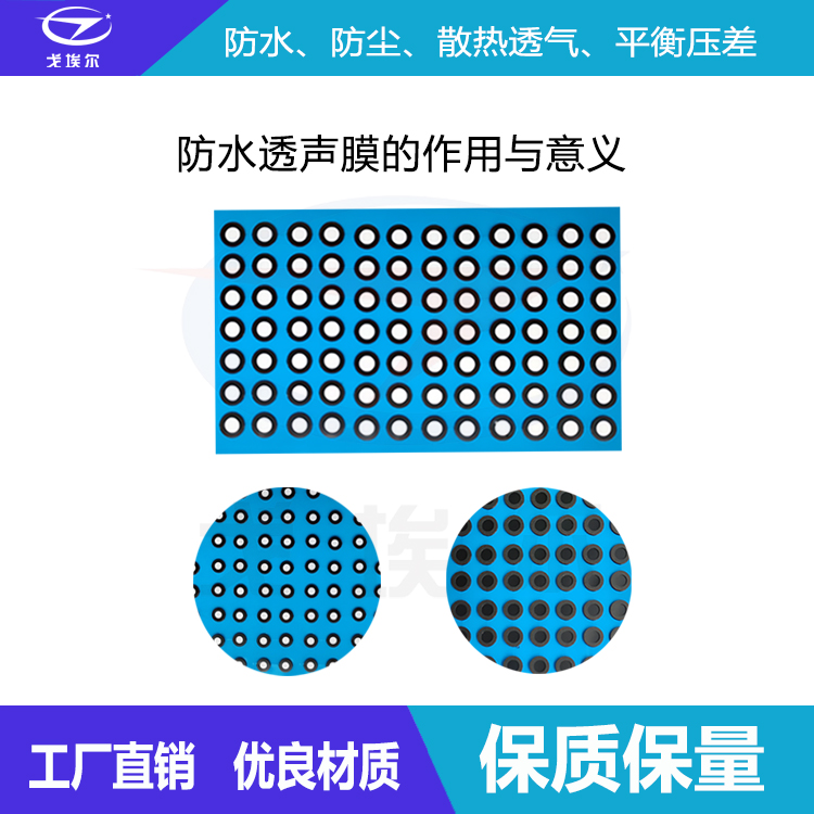 防水透聲膜的作用與意義-透氣膜供應商戈埃爾