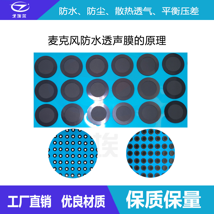麥克風防水透聲膜-透氣膜供應商戈埃爾